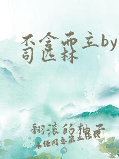 不含而立by阿司匹林