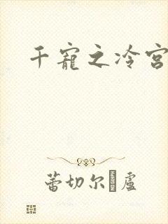 千宠之冷宫妾