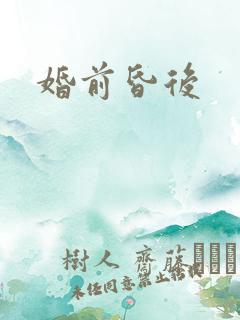 婚前昏后
