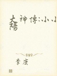 大神传:小小太阳