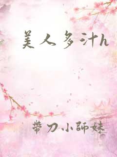 美人多汁h