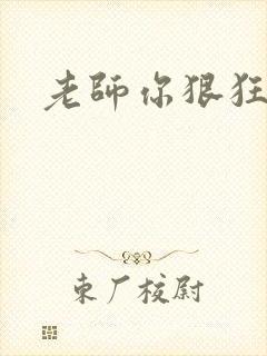 老师你狠狂