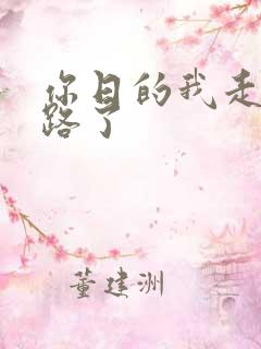 你日的我走不了路了