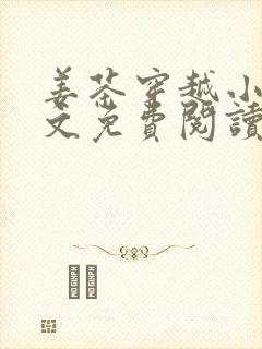 姜茶穿越小说全文免费阅读