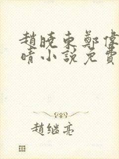 赵晓东郑伟吴雪晴小说免费阅读