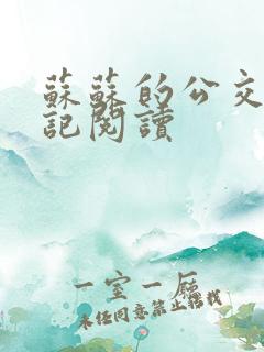 苏苏的公交车日记阅读