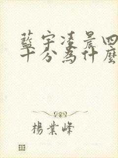 蓝宇凌晨四点三十分为什么哭