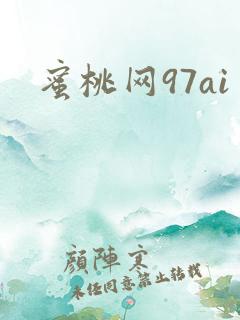 蜜桃网97ai