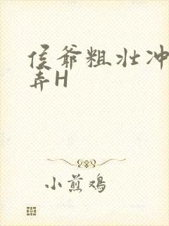 侯爷粗壮冲刺顶弄H