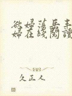 欲妇荡岳丰满少妇在线阅读