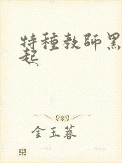 特种教师黑暗崛起
