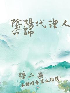 阴阳代理人之改命师