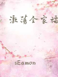 激荡全家福全文
