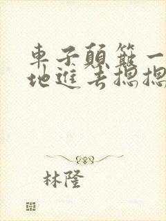 车子颠簸一下猛地进去摁摁