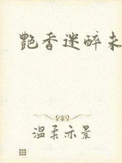 艳香迷醉未删节