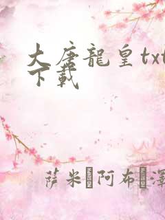 大唐龙皇txt下载