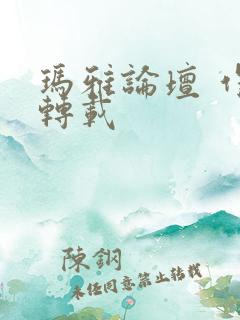 玛雅论坛 作品转载