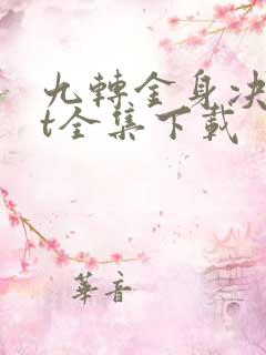 九转金身决txt全集下载