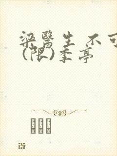 梁医生 不可以 (限)季亭