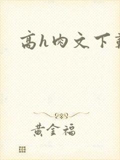 高h肉文下载