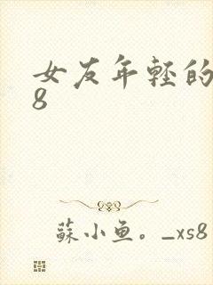 女友年轻的继牳8