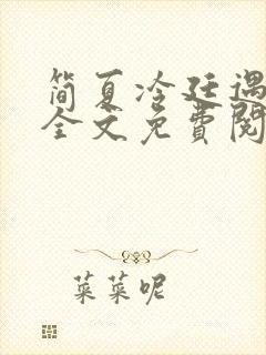 简夏冷廷遇小说全文免费阅读
