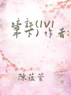 暗许(1V1 年下) 作者:不灵塔