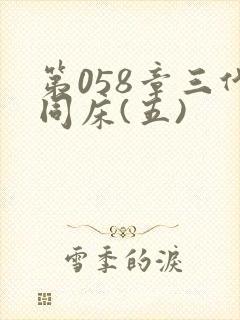 第058章三代同床(五)