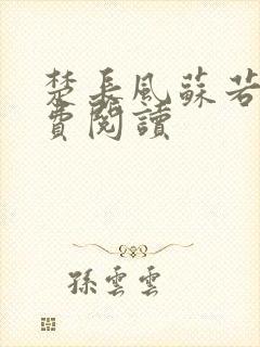 楚长风苏若依免费阅读