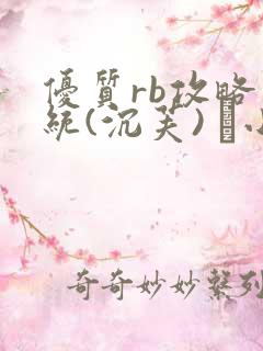 优质rb攻略系统(沉芙) 寀小花