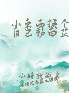 小东西换个姿势自己动白芷