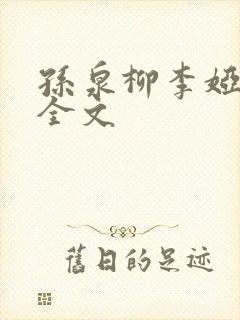 孙泉柳李娅医生全文