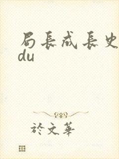 局长成长史sodu