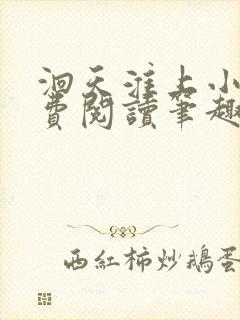 洄天淮上小说免费阅读笔趣阁