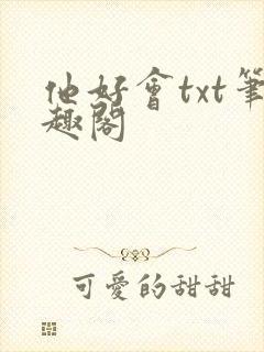 他好会txt笔趣阁