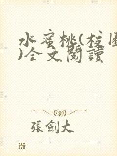 水蜜桃(校园h)全文阅读