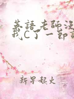 英语老师没戴让我C了一节课