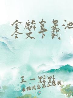 金麟岂是池中物全文下载