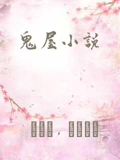 鬼屋小说