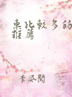 车比较多的百合推荐