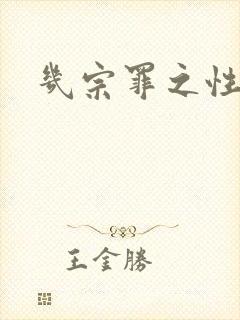 几宗罪之性与罪