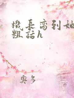 机长脔到她哭h粗话h