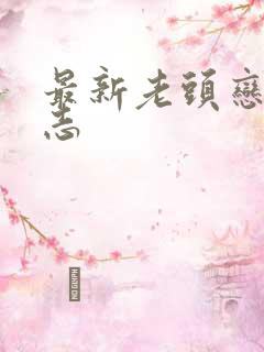 最新老头恋老日志