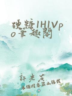 硬糖1H1Vpo笔趣阁