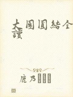 大团圆结全文阅读