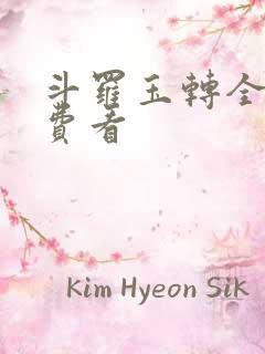 斗罗玉转全部免费看