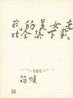 我的美女老总txt全集下载