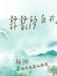 静静的自我改造计划17