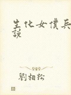 生化女仆兵器传说