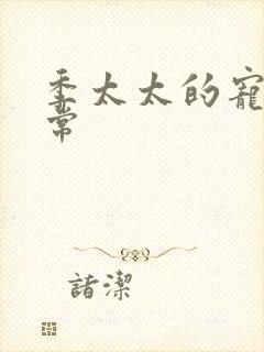 季太太的宠夫日常